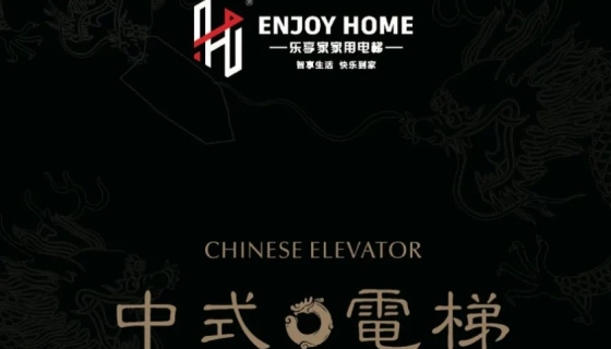 讓世界看到中式美學(xué)丨中國(guó)國(guó)際電梯展覽會(huì)圓滿落幕！